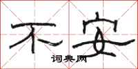 骆恒光不安隶书怎么写