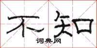 骆恒光不知隶书怎么写
