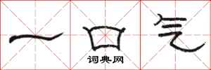 骆恒光一口气隶书怎么写