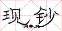 骆恒光现钞隶书怎么写