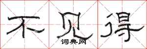骆恒光不见得隶书怎么写