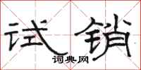 骆恒光试销隶书怎么写