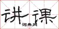 骆恒光讲课隶书怎么写