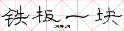 骆恒光铁板一块隶书怎么写