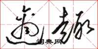 骆恒光适趣草书怎么写