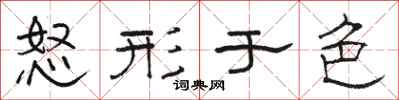 骆恒光怒形于色隶书怎么写