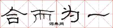 骆恒光合而为一隶书怎么写