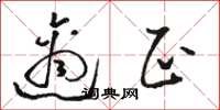 骆恒光适正草书怎么写