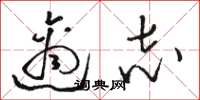 骆恒光适志草书怎么写