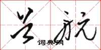 骆恒光首航草书怎么写