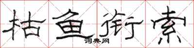 骆恒光枯鱼衔索隶书怎么写