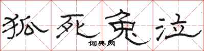 骆恒光狐死兔泣隶书怎么写