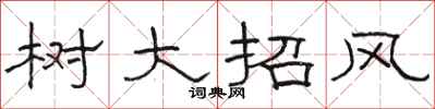 骆恒光树大招风隶书怎么写
