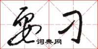 骆恒光耍刁草书怎么写