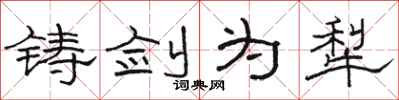 骆恒光铸剑为犁隶书怎么写