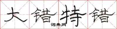 骆恒光大错特错隶书怎么写