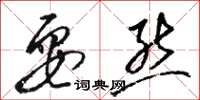 骆恒光耍熊草书怎么写