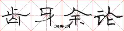 骆恒光齿牙余论隶书怎么写