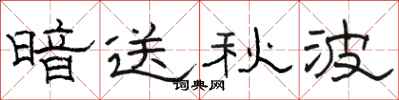 骆恒光暗送秋波隶书怎么写