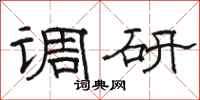 骆恒光调研隶书怎么写