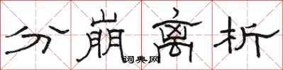 骆恒光分崩离析隶书怎么写