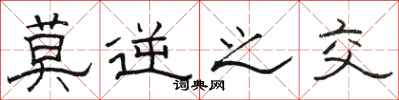 骆恒光莫逆之交隶书怎么写