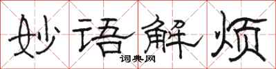 骆恒光妙语解烦隶书怎么写