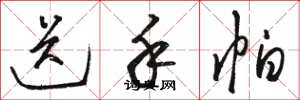 骆恒光送手帕草书怎么写