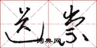 骆恒光送祟草书怎么写