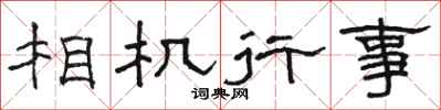 骆恒光相机行事隶书怎么写