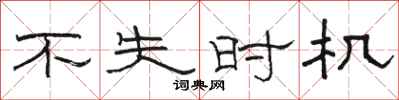骆恒光不失时机隶书怎么写