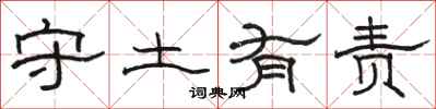 骆恒光守土有责隶书怎么写