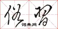 骆恒光俗习草书怎么写