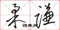 骆恒光柔谦草书怎么写