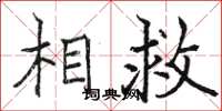 骆恒光相救楷书怎么写
