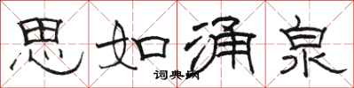 骆恒光思如涌泉隶书怎么写