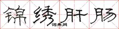 骆恒光锦绣肝肠隶书怎么写