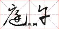 骆恒光庭午草书怎么写