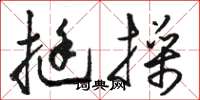 骆恒光挺操草书怎么写