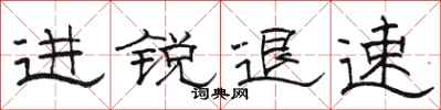 骆恒光进锐退速隶书怎么写