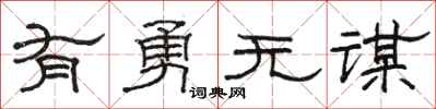 骆恒光有勇无谋隶书怎么写