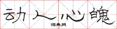 骆恒光动人心魄隶书怎么写