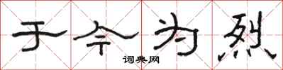 骆恒光于今为烈隶书怎么写