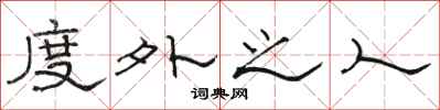 骆恒光度外之人隶书怎么写