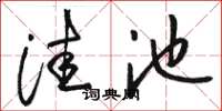 骆恒光洼池草书怎么写