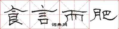 骆恒光食言而肥隶书怎么写
