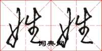 骆恒光娃娃草书怎么写