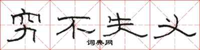 骆恒光穷不失义隶书怎么写