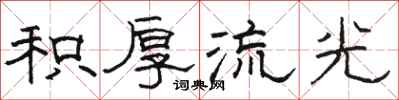 骆恒光积厚流光隶书怎么写