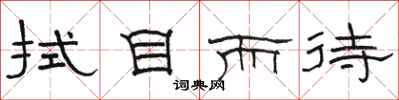 骆恒光拭目而待隶书怎么写